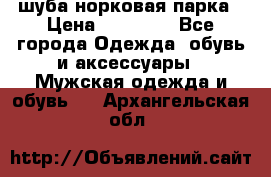 шуба норковая парка › Цена ­ 70 000 - Все города Одежда, обувь и аксессуары » Мужская одежда и обувь   . Архангельская обл.